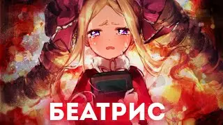 Беатрис - великий дух [Re:Zero] Жизнь с Нуля в другом мире!