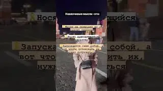 НАВЯЗЧИВЫЕ МЫСЛИ #амаляасатурян #психолог #абьюз #психологияотношений #зависимость