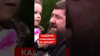 КАДЫРОВ пожаловался на Дубай. Что возмутило Рамзана?