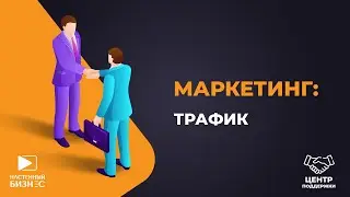 Центр развития розничных магазинов. Маркетинг: трафик.