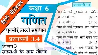 NCERT Solutions for Class 6 Maths Chapter 3 Exercise 3.4 संख्याओं के साथ खेलना in Hindi Medium.