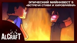 Эпический Майнквест - Встреча Стива и Хиробрайна [Эпизод 5] (Майнкрафт Анимация на русском)