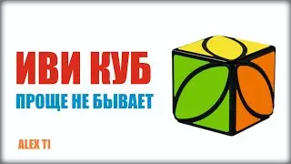 How to solve ivy cube