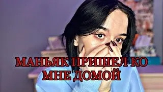 МАНЬЯК ПРИШЕЛ КО МНЕ ДОМОЙ 1ч.//