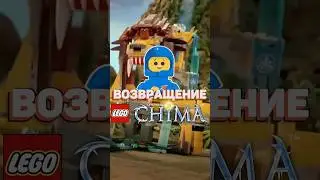 LEGO ВЕРНУТ CHIMA и NEXO KNIGHTS? 
