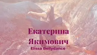 Онлайн-урок от Екатерины Якимович. Бёдра