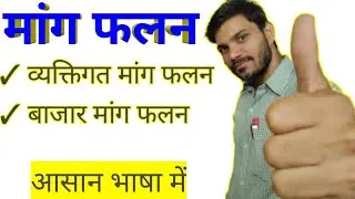 मांग फलन क्या होता है ❔क्लास 12‼️What is demand Function ❔Class 12‼️ व्यक्तिगत मांग / बाजार मांग ‼️