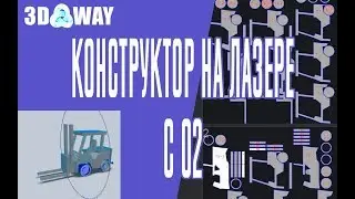 Бизнес на лазерном станке, создание 3д модели конструктора ( 2D в 3D)