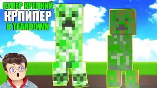 Как правильно УНИЧТОЖИТЬ СУПЕР КРИПЕРА МАЙНКРАФТ в TEARDOWN Володя МОДЫ в Тирдаун ( тирдавн )