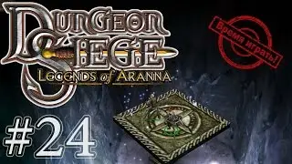 Прохождение Dungeon Siege: Легенды Аранны - [#24] (дополнение, на русском языке)