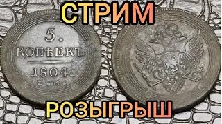 стрим розыгрыш №39 5 копеек 1804 год ЕМ кольцевик