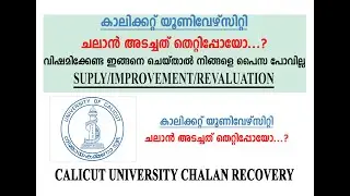 chalan payment mistake supply/imp കാലിക്കറ്റ്‌ യൂനിവേര്‍സിറ്റി ചലാന്‍ മാറി അടച്ചാല്‍ ഇങ്ങനെ ചെയ്തോളു