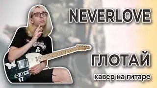 NEVERLOVE - Глотай (Guitar cover + ТАБЫ)