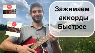 КАК БЫСТРО ЗАЖИМАТЬ И ПЕРЕСТАВЛЯТЬ АККОРДЫ