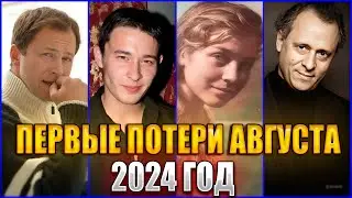 ⚡️ПЕРВЫЕ ПОТЕРИ АВГУСТА 2024 ГОДА. 10 ЗНАМЕНИТОСТЕЙ умерших на прошлой неделе с 29.07 по 4 августа