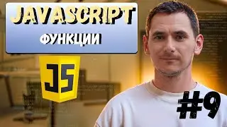 9. JavaScript. ФУНКЦИИ.