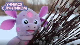 Учимся с Лунтиком | Признаки весны | Новая серия