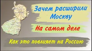 Зачем расширили Москву на самом деле. Как это повлияет на Россию