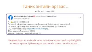 Facebook бүртгэл, пэйжийг хулгайлах зорилготой ХАЛДАГЧ этгээдээс ирсэн мэдэгдлийг таних  аргаас