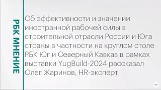 Эффективной и значение иностранной рабочей силы в строительной отрасли || РБК Мнение