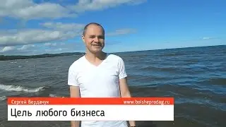 Цель любого бизнеса