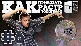 CREDO Топограф #6 // Как привязать растр