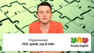 Что выбрать: Tell, speak, talk или say? Упражнение по английскому языку