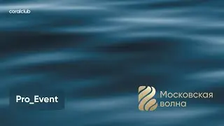 Pro_Event: Московская волна