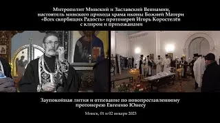 заупокойная лития и отпевание по новопреставленному протоиерею Евгению Юнесу. 02.01.23