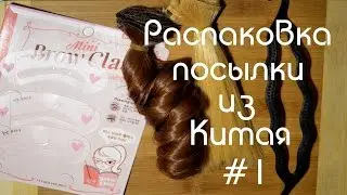 Распаковка посылки с сайта Aliexpress #1 Волосы, заколка и трафарет для бровей