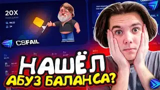 НАШЁЛ САМЫЙ ЛУЧШИЙ АБУЗ БАЛАНСА НА CSFAIL! +ПРОМОКОД НА 0.25$!