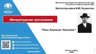 Литературная программа «Наш Антоша Чехонте»