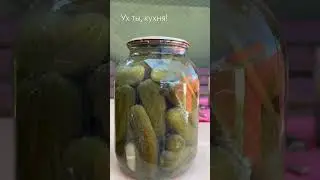 Отвечаю на вопрос! #хрустящиеогурцы #ухтыкухня
