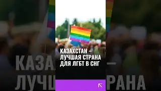 Казахстан признан лучшей страной для геев и других представителей ЛГБТ сообщества в СНГ