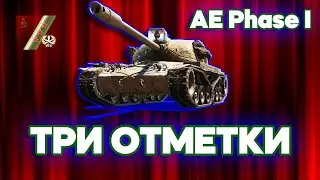 ТРИ ОТМЕТКИ НА AE PHASE 1 | ПУТЬ К 100% ОТМЕТКИ