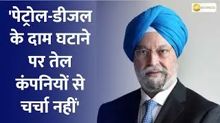 Petrol prices to reduce? Here's what Petroleum Minister Hardeep Singh Puri has to say
