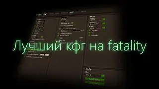 ЛУЧШИЙ КФГ НА FATALITY | БЕСПЛАТНЫЙ И ПЛАТНЫЙ КФГ НА ФАТАЛИТИ ОРИГИНАЛЬНЫЙ И ОТ UNDER.CX