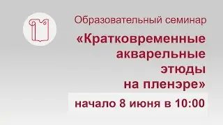Образовательный семинар «Кратковременные акварельные этюды на пленэре»