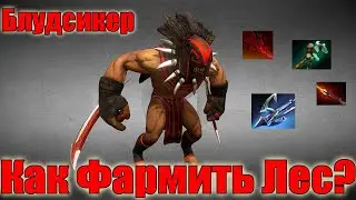Дота 2 как фармить лес Бладсикер Патч 7.33 Древние крипы