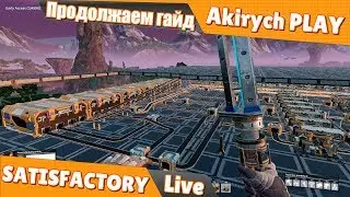 SATISFACTORY  ▶️ Продолжаем строить завод суперкомпьютеров.