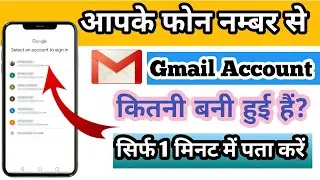 how to find email id by phone number | mobile number se kitna gmail id chal raha hai kaise pata kare
