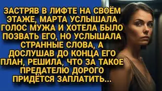 Застряв в лифте, подслушала мужа, что курил на этаже, и решила опередить...