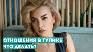 Проверенный Способ Вывести Отношения на НОВЫЙ Уровень