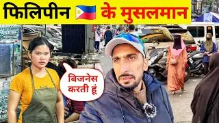 Philippines 🇵🇭 Muslim people's Life | मुसलमान लोगों का जीवन फिलिपीन देश में | Bansi Bishnoi