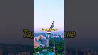 Интересные Факты о Таджикистане🇹🇯 