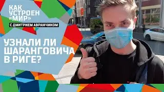 КАК УСТРОЕН «МИР» #5 | Первая встреча и интервью Егора Шаранговича