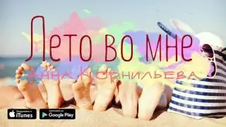 ЛЕТНЯЯ ПРЕМЬЕРА! Анна Корнильева - Лето во мне