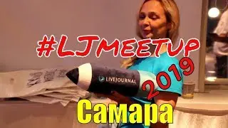 Встреча ЖЖ в Самаре | LJmeetup Samara 2019 (трейлер)