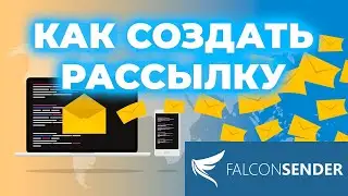 Сервис рассылок FalconSender (Фалконсендер). Как создать рассылку