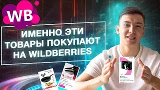 Лучшие товары для продажи на wildberries. Что продавать на вайлдберриз осенью 2021?